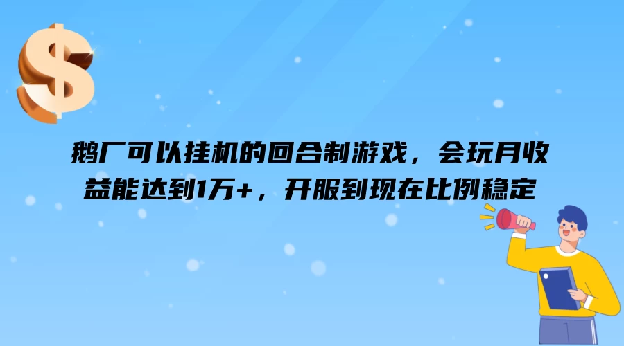 鹅厂可以挂机的回合制游戏,会玩月收益能达到1万+,开服到现在比例稳定 - 阿泽资源网