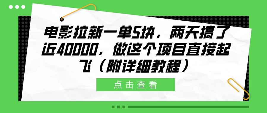 电影拉新一单5块，两天搞了近40000，做这个项目直接起飞（附详细教程） - 阿泽资源网