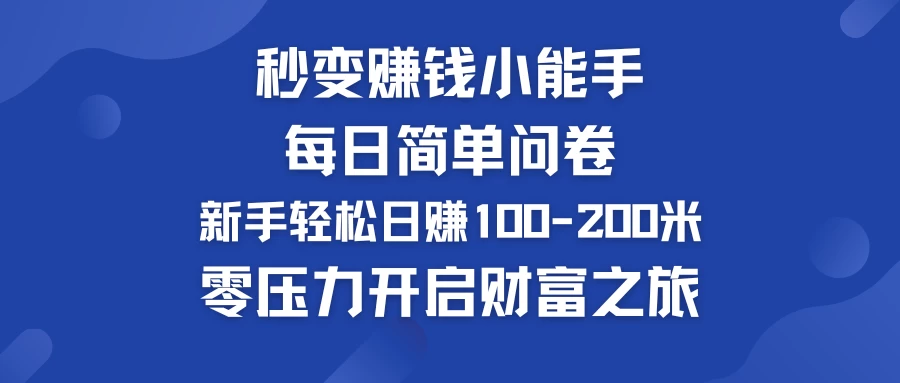 秒变赚钱小能手！每日简单问卷，新手也能轻松日赚100-200米，零压力开启财富之旅！ - 阿泽资源网