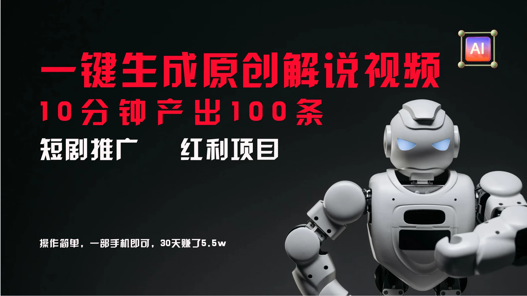 短剧推广新思路,AI一键生成原创解说视频,10分钟产出100条,30天赚了5.5w - 阿泽资源网