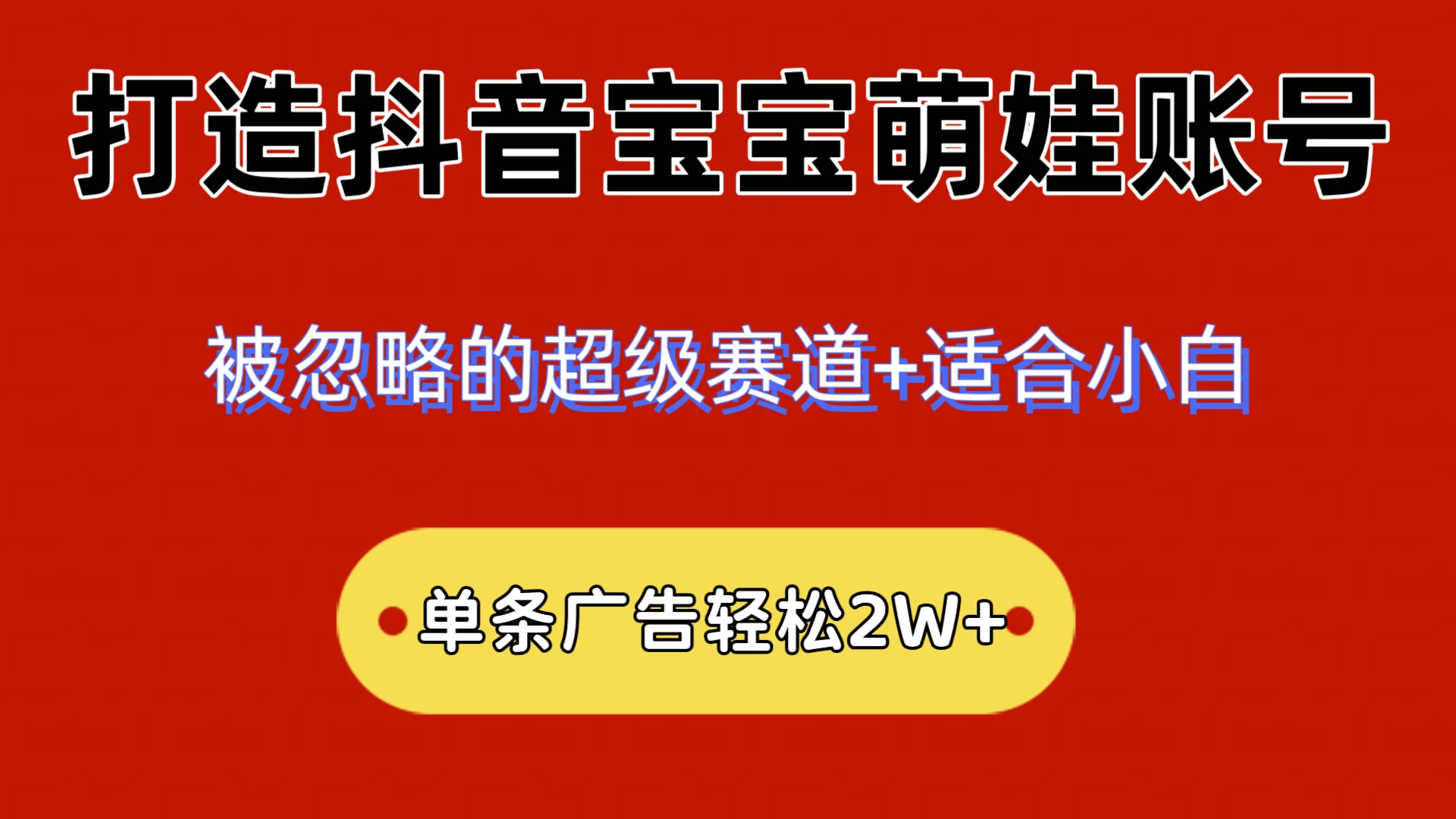 2024小众赛道,抖音宝宝萌娃账号,小白轻松上手,一条广告轻松2W+ - 阿泽资源网