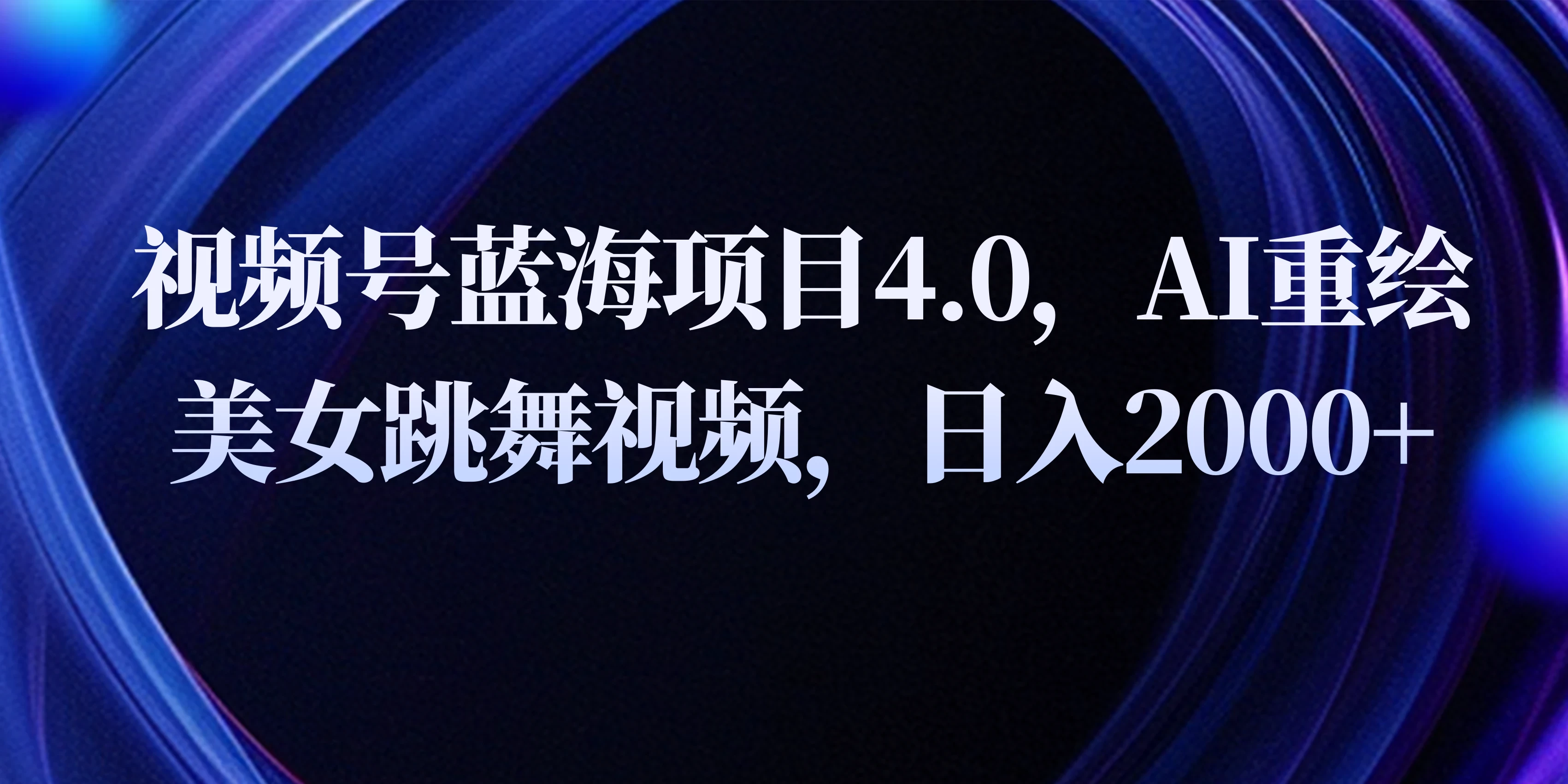 视频号蓝海项目4.0和拓展玩法，AI重绘美女跳舞视频，日入2000+ - 阿泽资源网