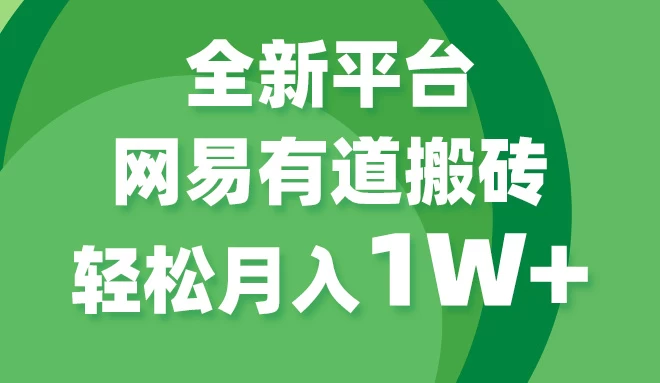 全新短视频平台，网易有道搬砖，月入1W+，平台处于发展初期，正是入场最佳时机 - 阿泽资源网