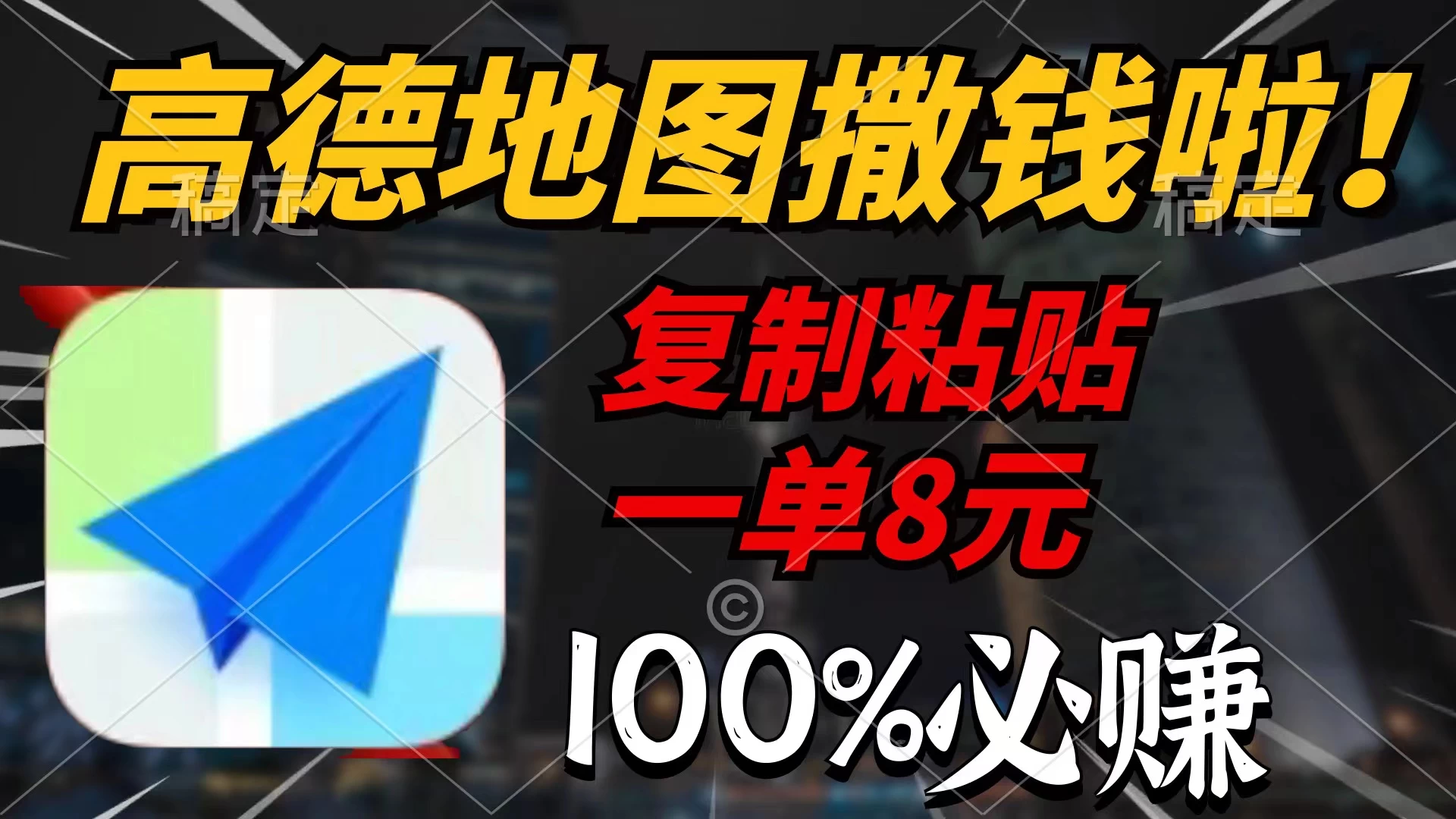 高德地图撒钱啦,复制粘贴一单8元,一单2分钟,100%必赚! - 阿泽资源网