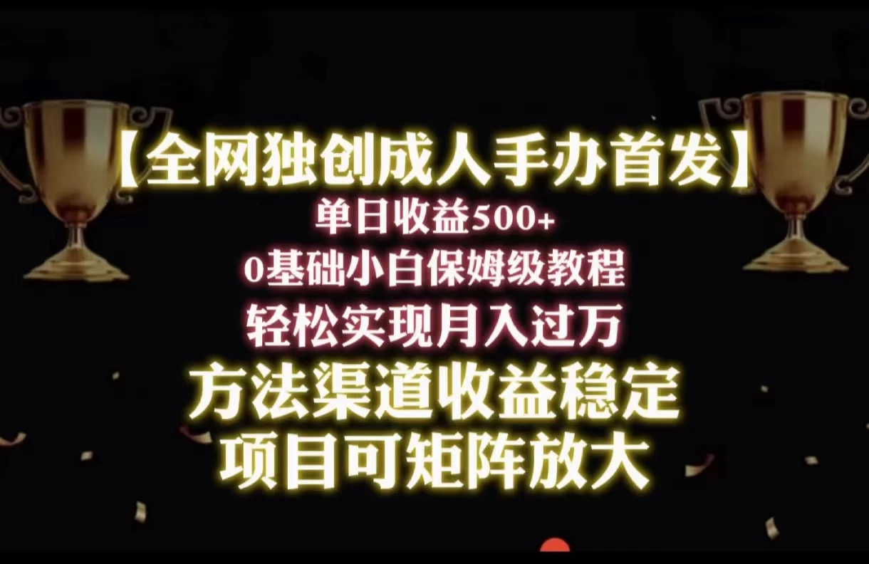 2024年新赛道，闲鱼搬砖卖成人手办，单日收益500+，小白轻松过万，保姆级教程 - 阿泽资源网
