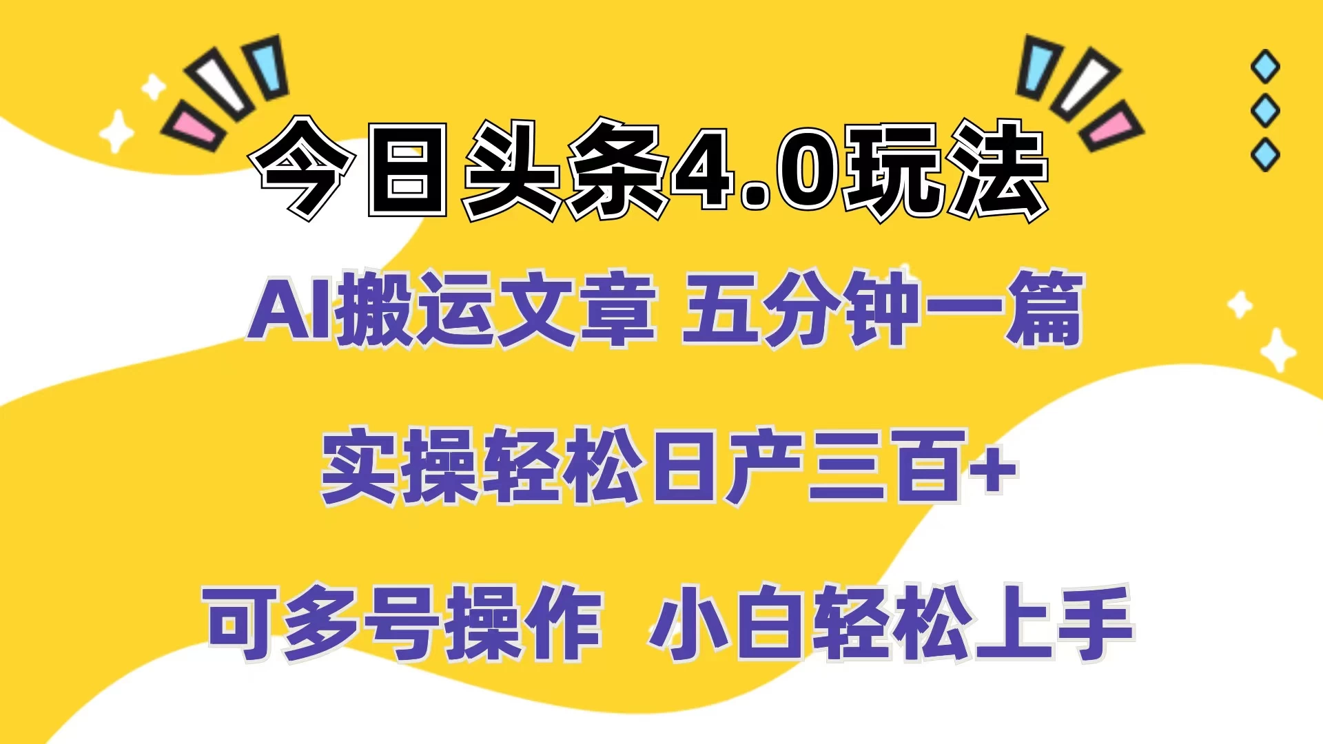 今日头条4.0玩法，AI搬运文章 五分钟一篇，实操轻松日产300+，可多号操作，小白轻松上手 - 阿泽资源网