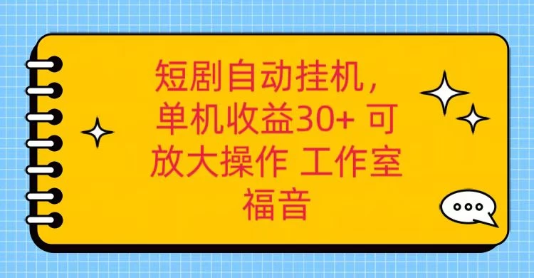 红果短剧自动挂机，单机日收益30+，可矩阵操作，附带（脚本软件）+养机全流程 - 阿泽资源网