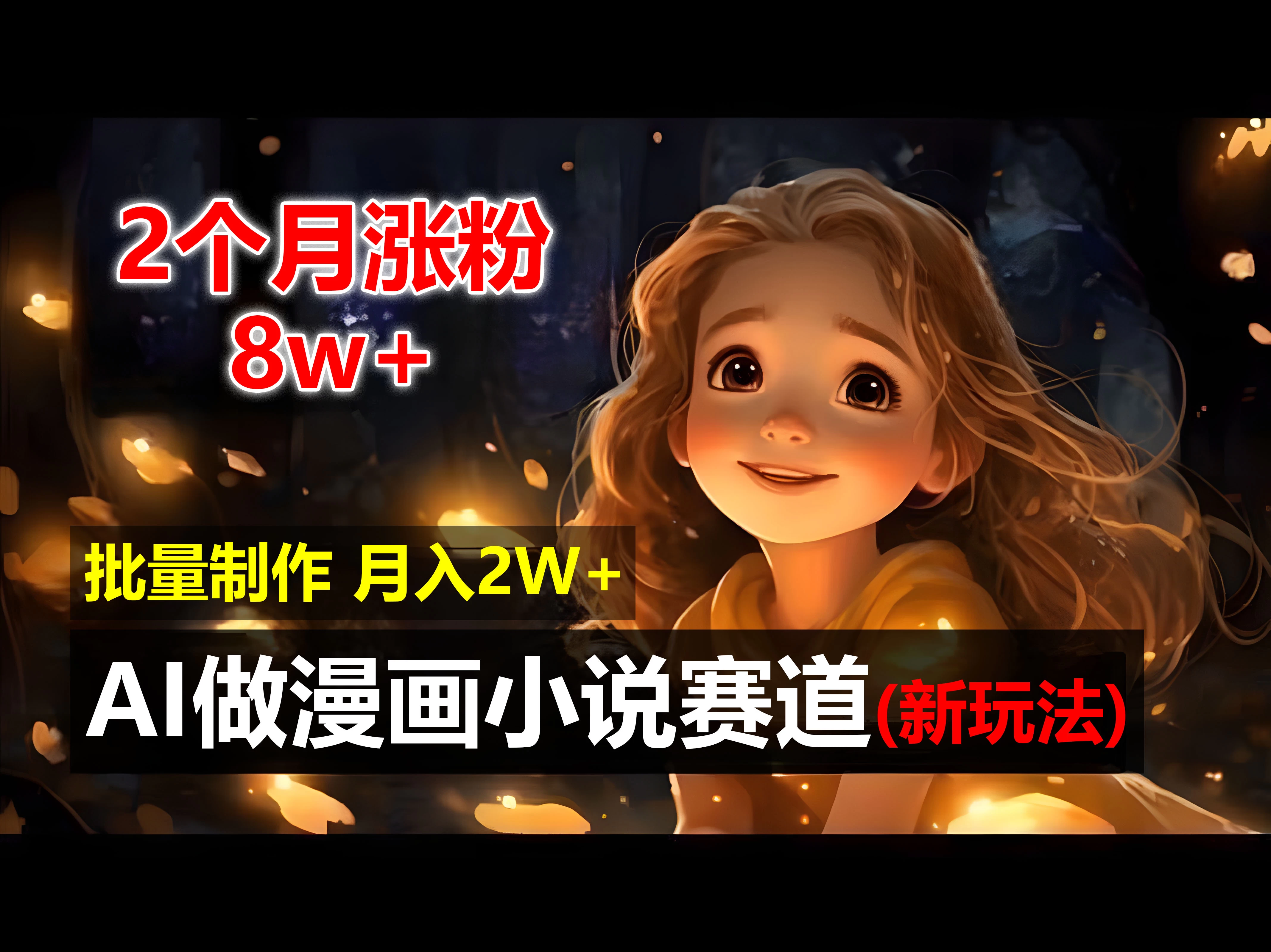 2个月涨粉8w，新玩法AI自动化做漫画小说赛道，操作简单可批量制作，新手小白轻松月入20000+ - 阿泽资源网