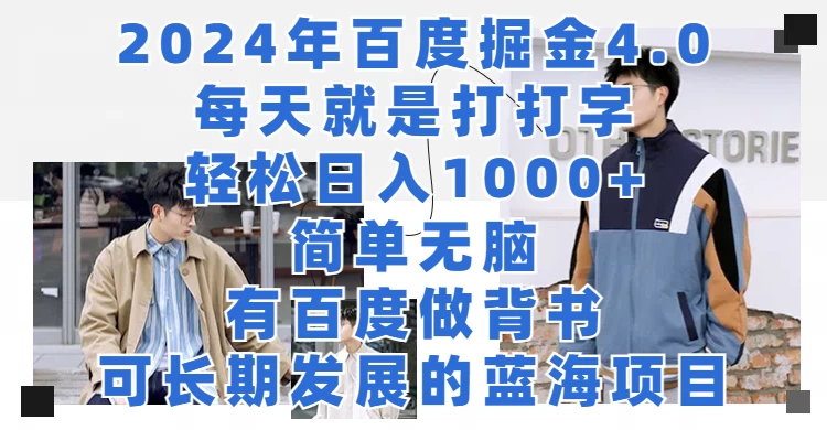 2024年百度据金4.0，每天就是打打字轻松目入1000+，简单无脑，有百度做背书，可长期发展的蓝海项目 - 阿泽资源网