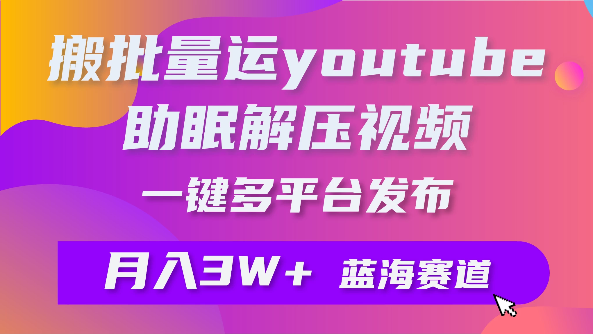 一键搬运YouTube解压助眠视频,简单操作月入1W+ - 阿泽资源网