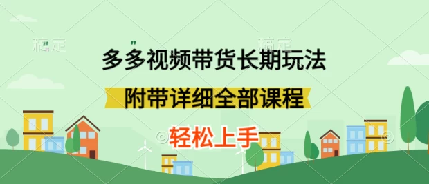 新玩法多多视频带货，搬运即可，小白也可轻松上手，长期项目，可多号操作 - 阿泽资源网