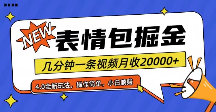 小白懒人项目,表情包掘金4.0,月收20000+ - 阿泽资源网