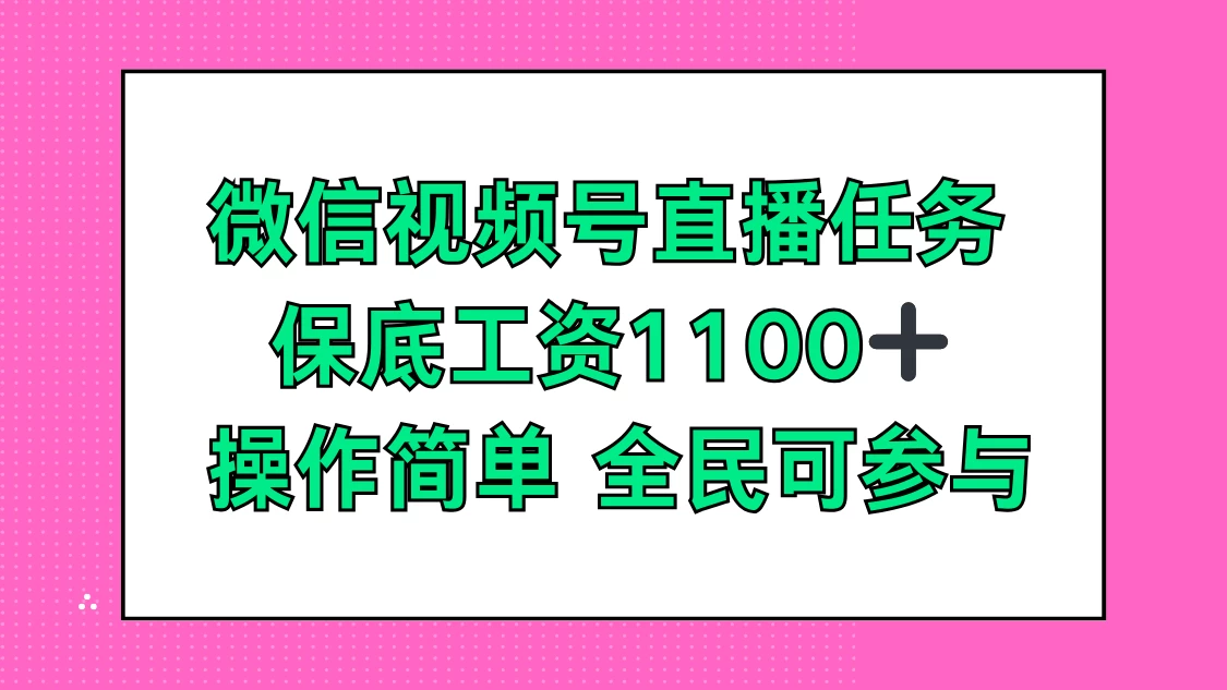 微信视频号直播任务，保底工资1100+，全民可参与 - 阿泽资源网