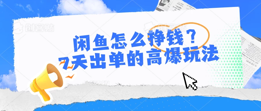 闲鱼怎么挣钱？7天出单的高爆玩法，闲鱼无货源项目 - 阿泽资源网