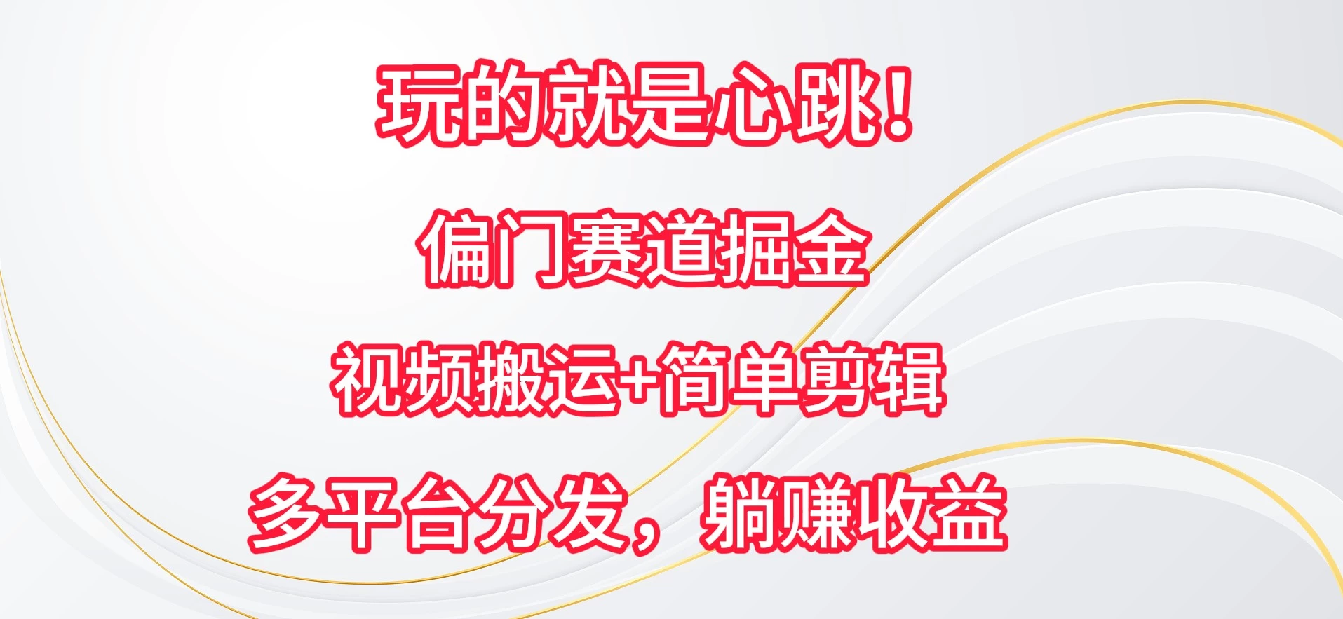 玩的就是心跳!偏门赛道掘金,视频搬运简单剪辑,多平台分发,躺赚收益 - 阿泽资源网