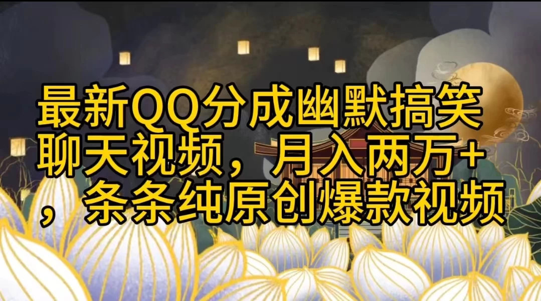最新QQ分成幽默搞笑聊天视频，月入两万+，条条纯原创爆款视频 - 阿泽资源网