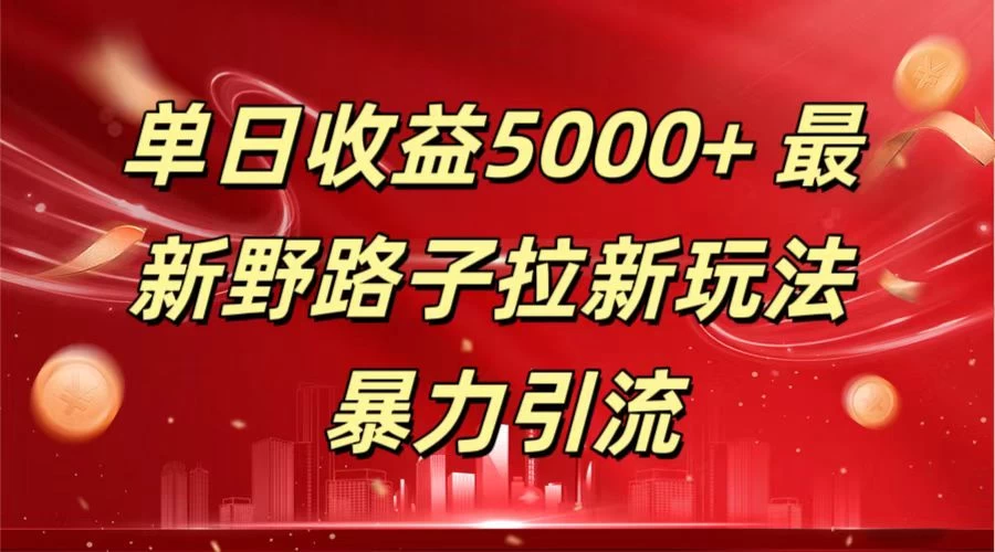 单日收益5000+ 野路子拉新玩法,一单利润43,吃瓜暴力拉新 - 阿泽资源网