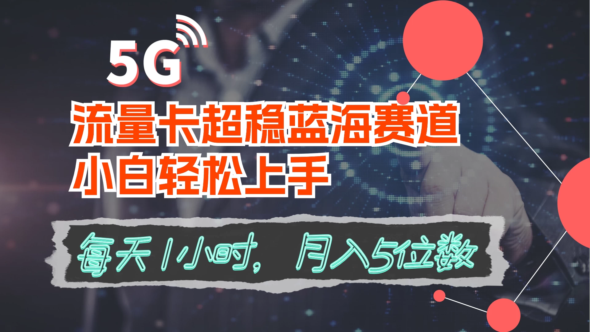 流量卡超稳蓝海赛道，小白轻松上手，每天1小时，月入5位数 - 阿泽资源网