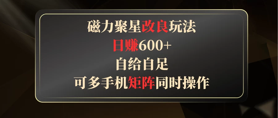 磁力聚星改良玩法，日赚600+，自给自足，可多手机矩阵同时操作 - 阿泽资源网
