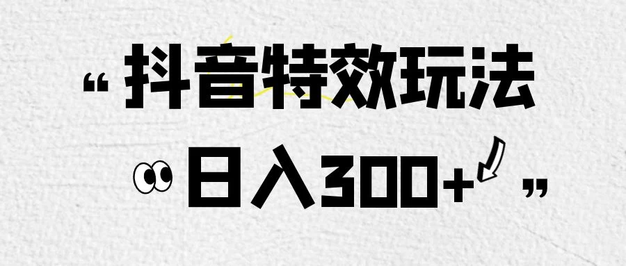 像塑抖音制作特效玩法，收益2000+，小白也可以轻松操作 - 阿泽资源网