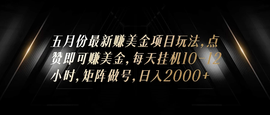 五月份最新赚美金项目玩法，点赞即可赚美金，矩阵做号，日入300+ - 阿泽资源网
