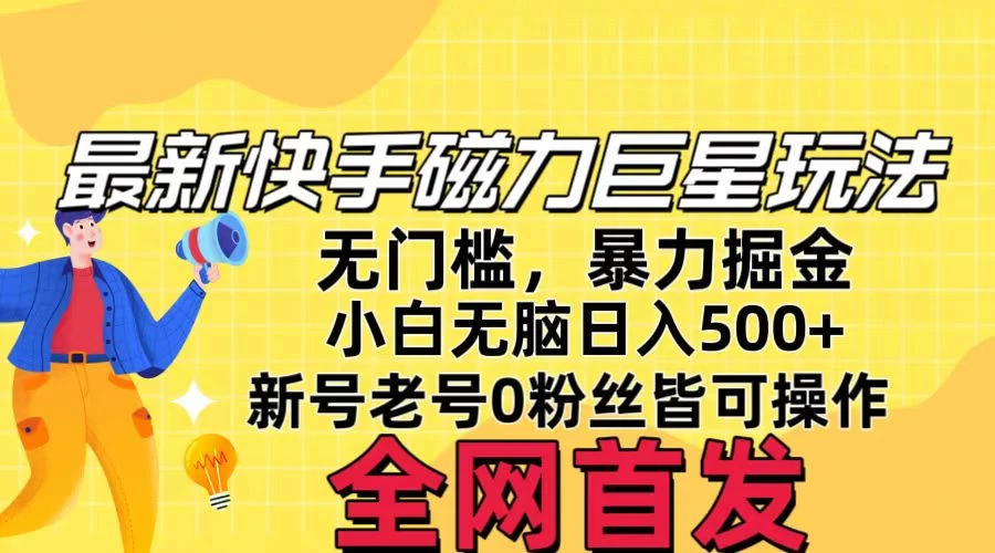 五月最新快手磁力巨星无门槛玩法,无脑操作日入500+,新号老号0粉皆可操作,可矩阵化操作! - 阿泽资源网