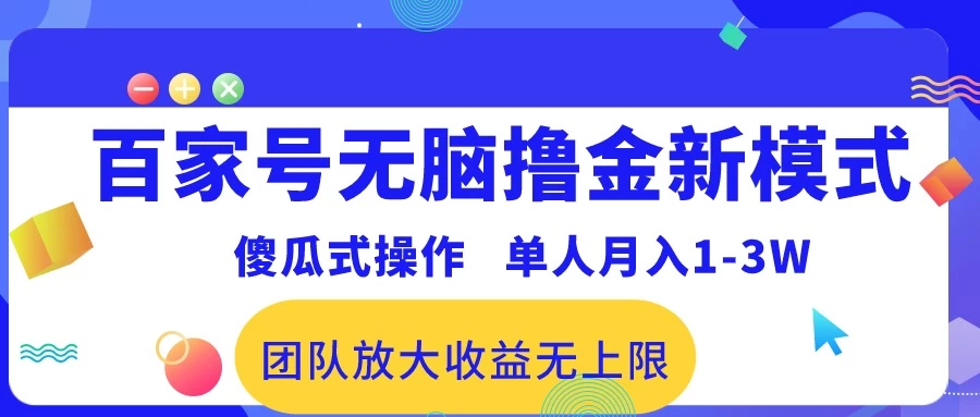 最新百家号无脑撸金新模式，傻瓜式操作，单人月入1-3万！团队放大收益无上限！ - 阿泽资源网