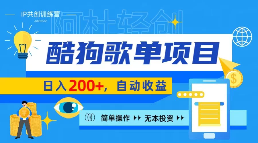 酷狗广告位掘金项目，日入200+，蓝海项目，轻松上手 - 阿泽资源网