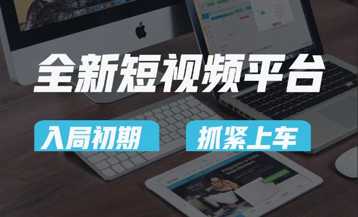 又一个全新短视频平台，疑似巨头之作，新手小白入局初期红利的关键，想吃初期红利的速度！ - 阿泽资源网