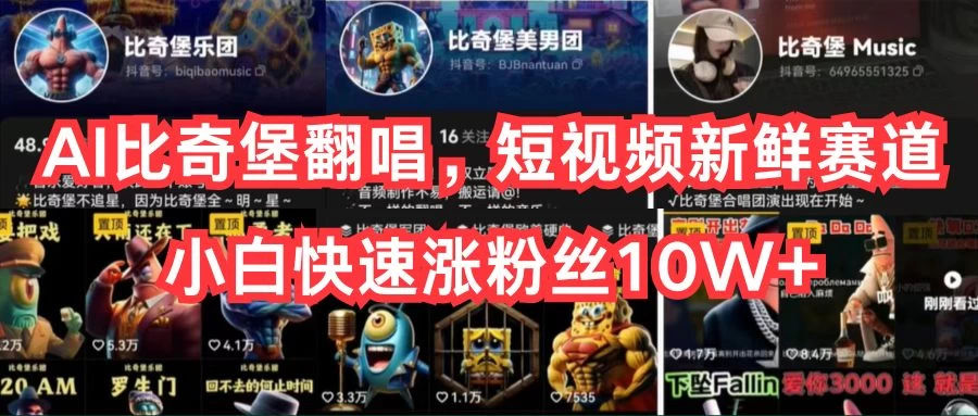 AI比奇堡翻唱,短视频新鲜赛道,小白快速涨粉丝10W+ - 阿泽资源网
