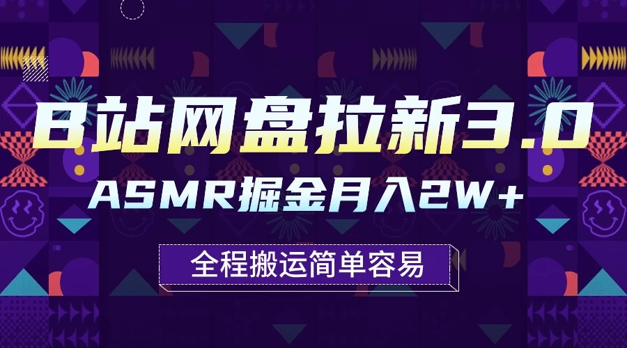B站网盘拉新3.0玩法，ASMR掘金，1分钟一个视频，无脑月入2w+ - 阿泽资源网