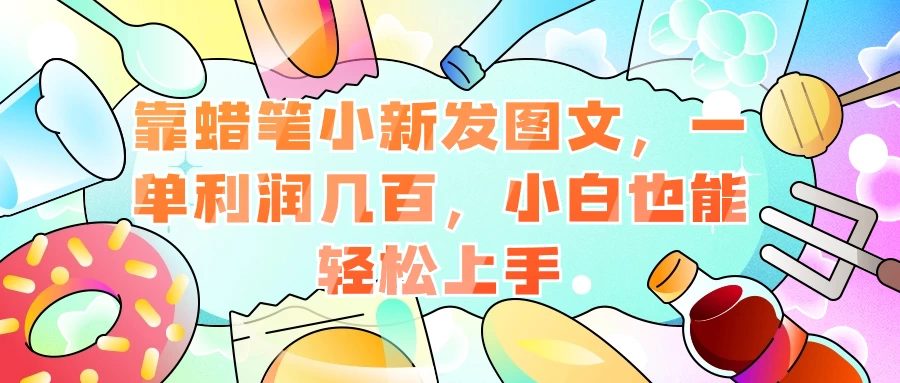 靠蜡笔小新发图文，一单利润几百，小白也能轻松上手 - 阿泽资源网