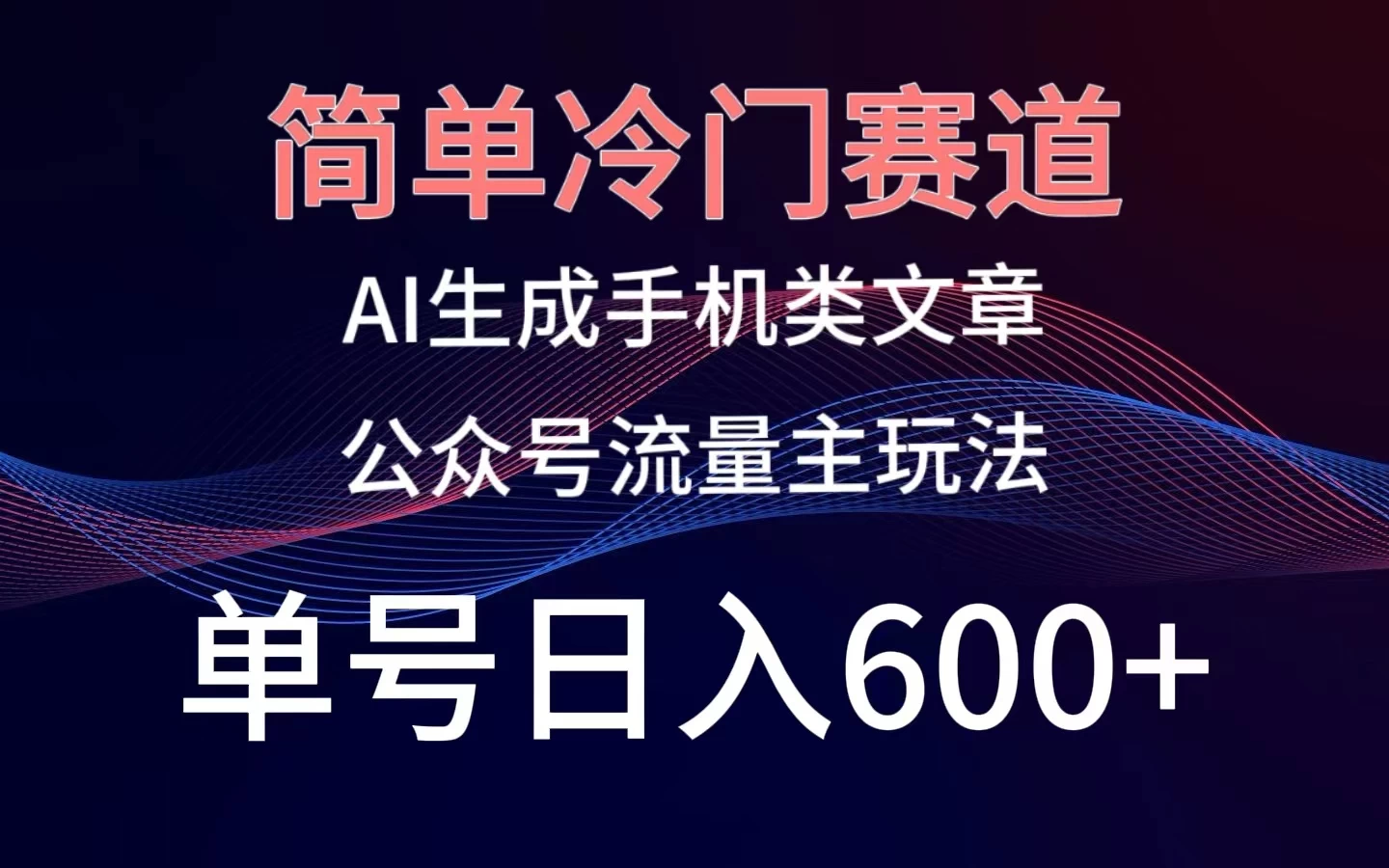 简单冷门赛道，AI生成手机类文章，公众号流量主玩法，单号日入600+ - 阿泽资源网
