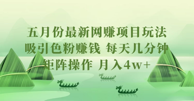 五月份最新网赚项目玩法，吸引色粉赚钱，每天几分钟，矩阵做号，月入4万+ - 阿泽资源网