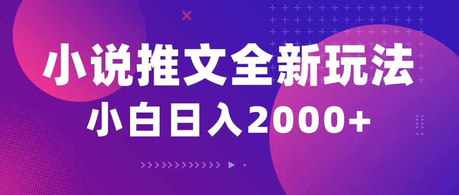 小说推文全新玩法，5分钟一条原创视频，结合中视频bilibili赚多份收益轻松月入1W+ - 阿泽资源网