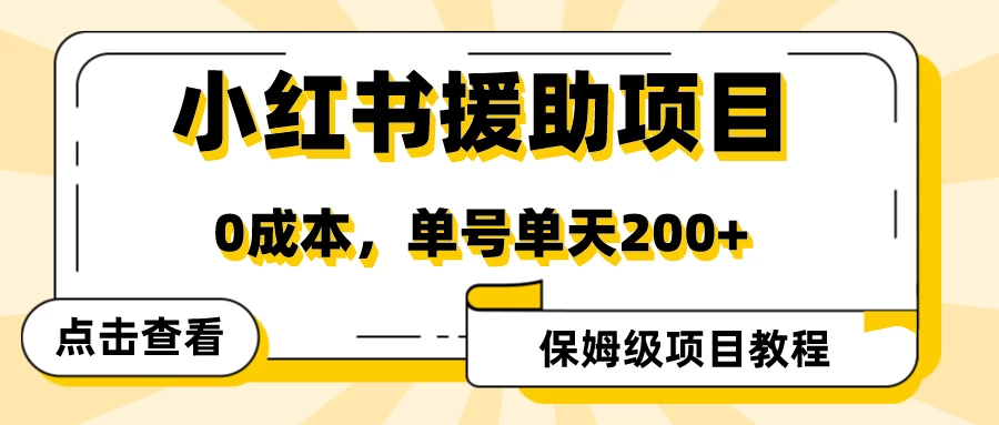 赛道冷门收入却不低，小红书援助项目值得去做！ - 阿泽资源网