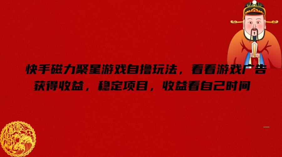 快手磁力聚星游戏自撸玩法,看看游戏广告获得收益,稳定项目,收益看自己时间 - 阿泽资源网