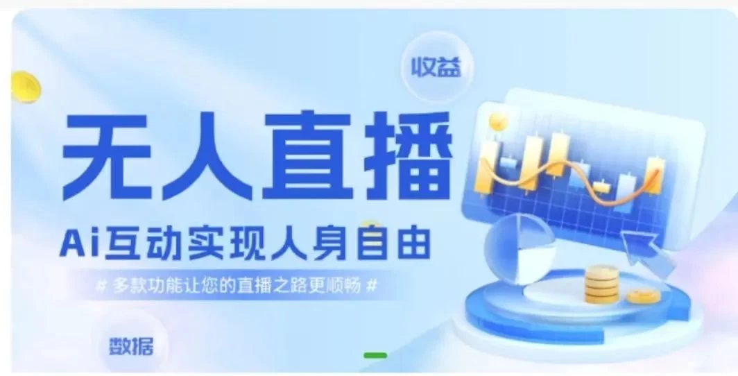 快手无人直播团购，自带流量，简单好做，适合新手小白 - 阿泽资源网