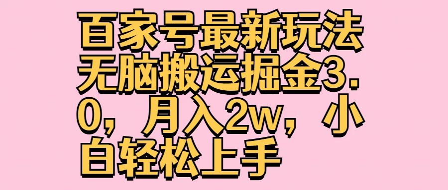 百家号最新玩法无脑搬运掘金3.0，月入2w，小白轻松上手 - 阿泽资源网