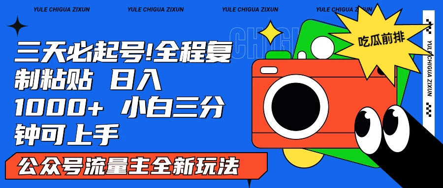AI复制粘贴公众号流量主最新玩法2.0，日入1000+，小白也能轻松上手 - 阿泽资源网