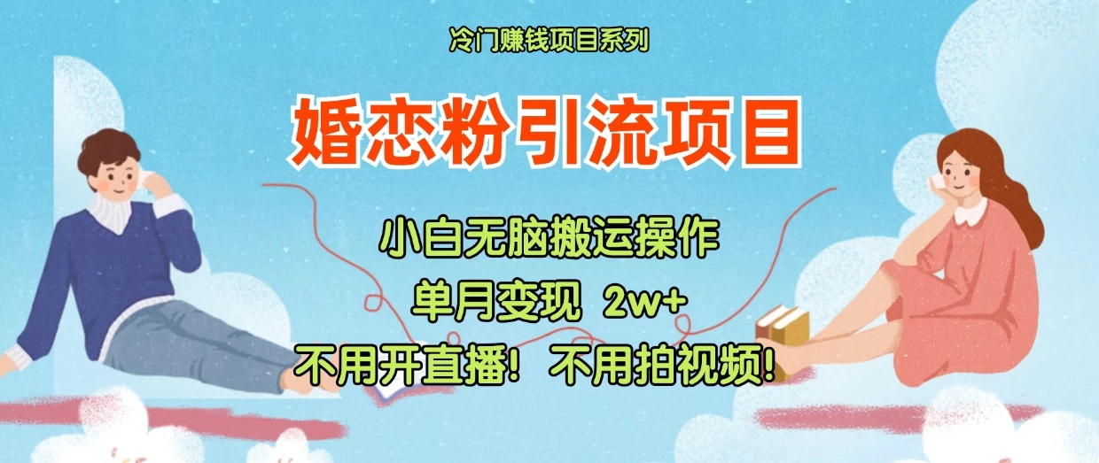 小红书婚恋粉引流，不用开直播，不用拍视频，不用做交付 - 阿泽资源网