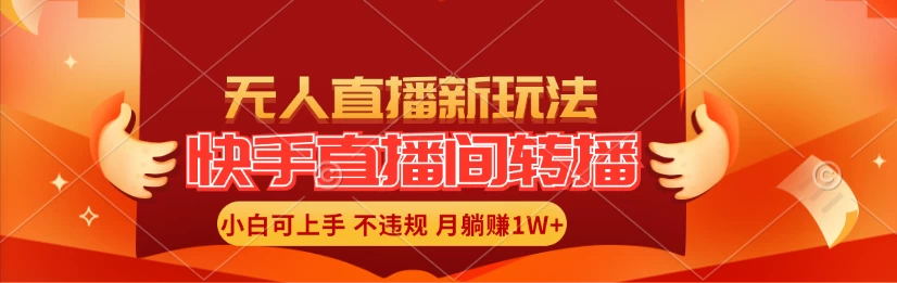 快手直播间全自动转播玩法,全人工无需干预,小白月入1W+轻松实现! - 阿泽资源网