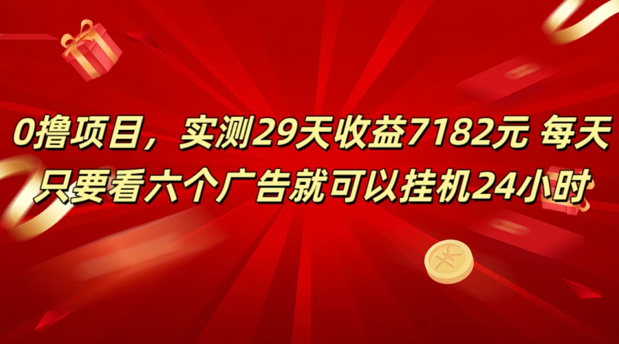 学生必备0撸项目，实测29天收益7182元！每天只要看六个广告就可挂机24小时 - 阿泽资源网