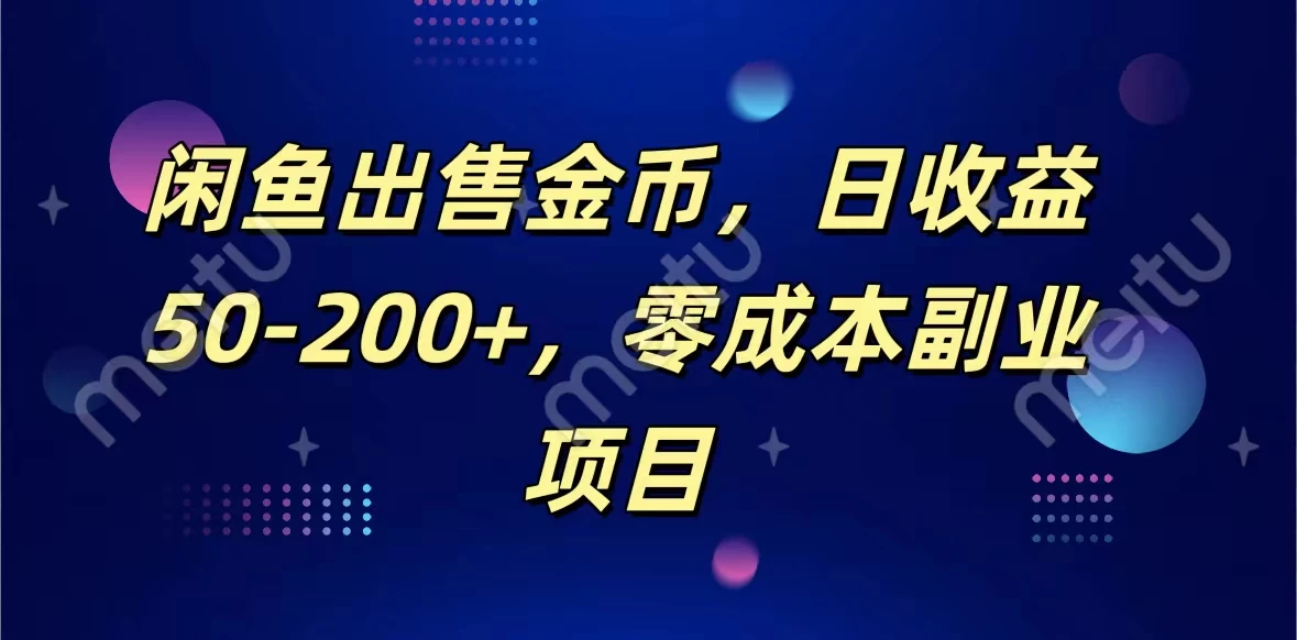 闲鱼出售金币,日收益50-200+,零成本副业项目 - 阿泽资源网