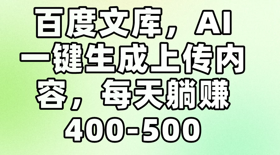 百度文库，AI一键生成上传内容，每天躺赚400-500 - 阿泽资源网
