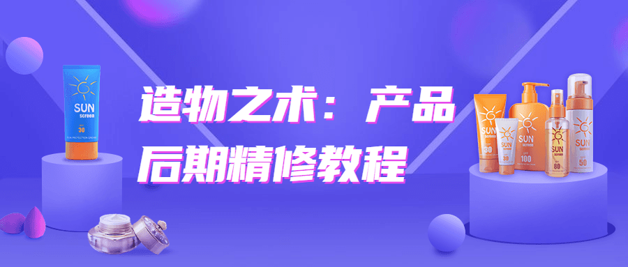 造物之术：产品后期精修教程 - 阿泽资源网