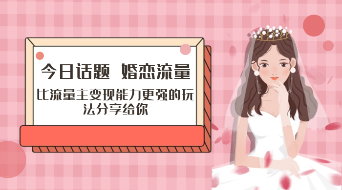 「今日话题」与「婚恋流量」组合，比流量主变现能力更强的玩法分享给你 - 阿泽资源网