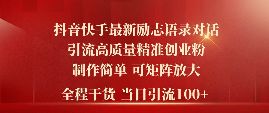 2024年抖音快手最新社群励志语录对话引流法，操作简单易上手，当日轻松引流100+ - 阿泽资源网