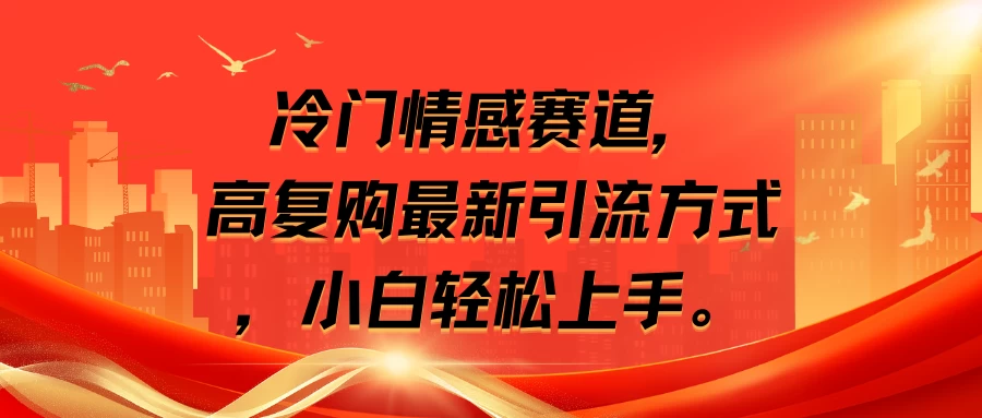 冷门情感赛道,高复购最新引流方式,小白轻松上手 - 阿泽资源网