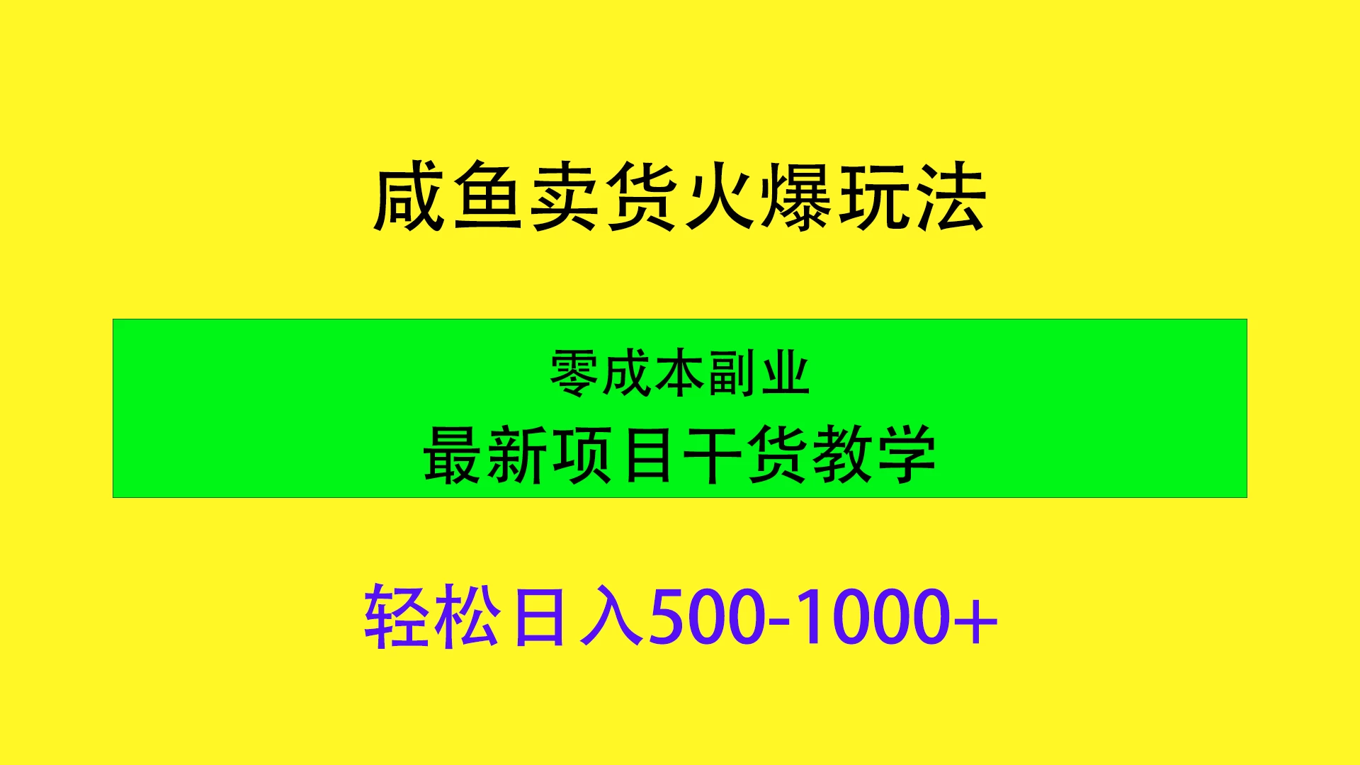 闲鱼卖货火爆玩法，靠售卖电子产品轻松日入1000＋，零成本副业项目最新干货教学 - 阿泽资源网